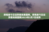 摩羯座今日运势查询美国网，摩羯座今日运势查询美国网2023年2月7日运势