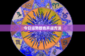 今日运势颜色开运方法：星座、生肖、五行，你的幸运密码是什么？