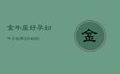 金牛座好孕妇今日运势(20240606)