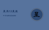 星浪12星座今日运势(20240604)