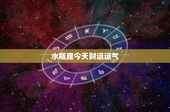 水瓶座今天财运运气：今日获利大增还是潜藏风险？
