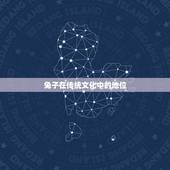 出生腊月的兔是八败命(传统文化中的兔子与命运)