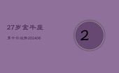 27岁金牛座男今日运势(7月20日)