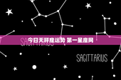 今日天秤座运势 第一星座网：感情甜蜜，财运警惕，工作挑战