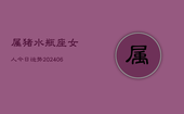 属猪水瓶座女人今日运势(6月22日)