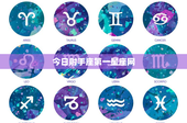 今日射手座第一星座网：今日射手座第一星座网带你揭秘运势密码