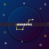 属虎的婚配什么属相好(如何选择婚配属相)