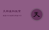 天秤座科技紫微星今日运势，天秤座今日科技紫微运势