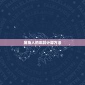 2023年属兔是几岁(属兔人的年龄计算方法)