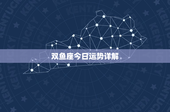 双鱼座今日运势详解：绝美情感画卷与事业规划之间