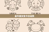 金牛座女生今日运势：今日运势如何？