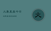 火象星座今日运势查询(20240604)