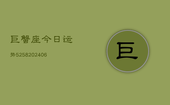 巨蟹座今日运势5258(6月22日)