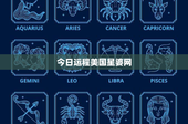 今日运程美国星婆网：星座网今日运势大揭秘