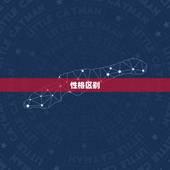 当天秤男睡了摩羯女之后(后悔了吗)