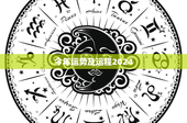 今年运势及运程2024：十二生肖胜者鼠，星座逆境金牛，风水大势如何？