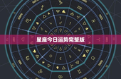 星座今日运势完整版：白羊座激情迸发 金牛座压力重重