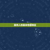 今日属鸡的运气怎么样(介绍幸运还是不顺)