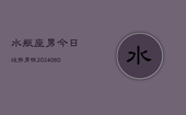 水瓶座男今日运势男性(20240605)