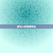 属马的人在鼠年的运程(顺风顺水财运亨通)