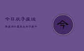 今日双子座运势查询水墨先生，双子座今日运势水墨解析