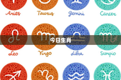 今日生肖：今日属相揭秘！鼠牛虎，谁更幸运？