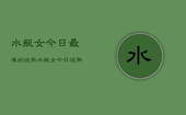 水瓶女今日最准的运势，水瓶女今日运势超准预测