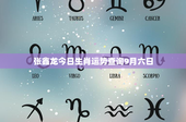 张鑫龙今日生肖运势查询9月六日：事业挑战与机遇并存