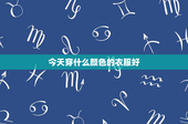 今天穿什么颜色的衣服好：白色与黑色服装究竟谁更胜一筹？
