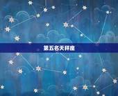 十二星座谁是校花前五名(介绍校园美女排行榜)