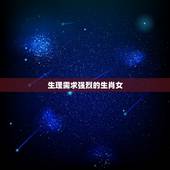 生理需求强烈的生肖女(如何满足自己的欲望)