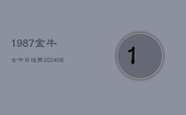 1987金牛女今日运势(20240613)