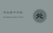处女座今日的考试运势，处女座今天考试运如何