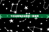 今日运程每日运势第一星座网：探秘最准星座网站的神秘魅力