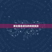 婚姻鸡狗相配好吗女人(婚姻中的男女角色定位是否重要)