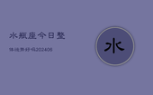 水瓶座今日整体运势好吗(6月22日)