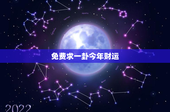 免费求一卦今年财运：新年占卜揭秘财运奥秘