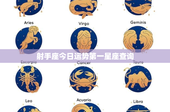 射手座今日运势第一星座查询：挑战与好运齐现，爱情职场双线斗智