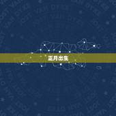 女性属虎几月出生(讨论哪个月份最适合女性属虎的出生)