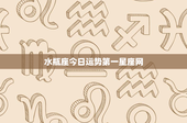 水瓶座今日运势第一星座网：工作挑战与感情奇遇，财运如何？