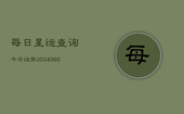 每日星运查询今日运势(20240602)