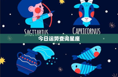今日运势查询星座：白羊展雄风，金牛迎丰盛，双子创新激情