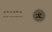 龙年女宝取名新趋势：个性创意，奏响时代最美名章