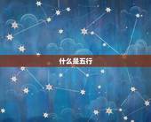 查五行缺什么免费测试(快速了解你的五行缺失)