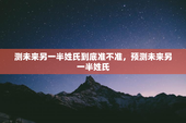 测未来另一半姓氏到底准不准，预测未来另一半姓氏
