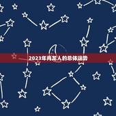 肖龙人2023年运程(顺风顺水财源滚滚)