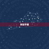 金牛座女生今日运势汉程(财运亨通感情顺利)