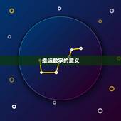 射手今日幸运数字查询(掌握今日运势把握好运)