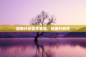指南针安装苹果版，指南针软件