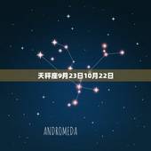 农历9月26日什么星座(解密你的命运之星座)